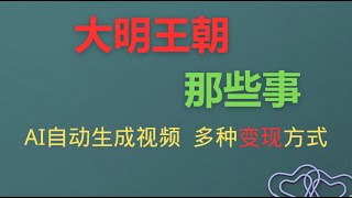 【全套资料】大明王朝那些事，AI自动生成视频片段，多种变现方式 日入1000+ 看完就会