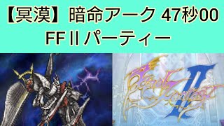 【冥漠】暗命アーク FF2パーティー 47秒00 炎弱点 物理有効 【FFRK】