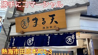 【勝手にCM】絶品！磯揚げ　まる天熱海店さん