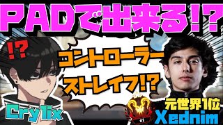 【Crylix】PADでストレイフ！？元世界1位”Xednim”の裏技に驚愕する最強の16歳【日本語字幕】【Apex】【Crylix/切り抜き】