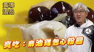 冬天熱熱麻油雞+包心粉圓？年菜找我買！「黃一嘉導演好好喝水」正在直播！#開車最好聽 #蝦皮梁朝偉 #包心粉圓