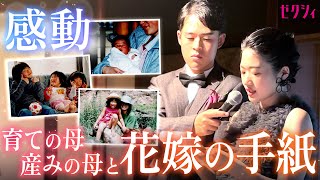 【結婚式】育ての母と産みの母に向けた花嫁の手紙