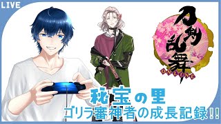 秘宝の里「初見さん大歓迎」ゴリラなり立て審神者の刀剣乱舞！その156