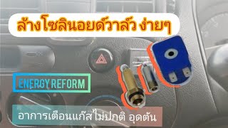 ⌜EP.1⌟ ล้างโซลินอยด์วาล์วง่ายๆ ล้างวาล์วแก๊ส ENERGY REFORM | DIY by Lukhuak Dondang