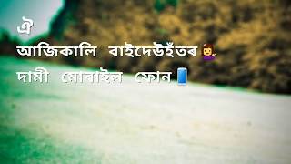 বন্ধন গোটৰ লোণ Assamese WhatsApp Status