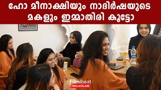 മീനാക്ഷിയും നാദിർഷയുടെ മകളും തമ്മിലുള്ള ആത്മബന്ധം കണ്ടോ