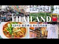 【2024年6月】タイ　バンコク　3泊4日　女ひとり旅　Thailand Bangkok 前編