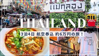 【2024年6月】タイ　バンコク　3泊4日　女ひとり旅　Thailand Bangkok 前編