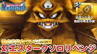 【星ドラ (ドラクエ) 】ついに因縁の対決！憎き宿敵ソロ幻エスタークリベンジマッチ！！【星のドラゴンクエスト】 [ dragon quest of the stars ]