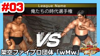 #03 ファイプロW【俺たちの時代選手権】長州 vs 前田因縁の対決！他4試合