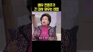 배우 인생 50년, 전원주가 긴 대사 외우는 법