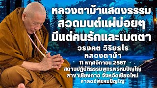 คนรัก คนเมตตา เพราะสวดมนต์แผ่เมตตาบ่อยๆ #หลวงปู่ดู่ #หลวงตาม้า #คาถาพระมหาจักรพรรดิ #ถ้ำเมืองนะ