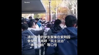 清华大学学生抗议疫情封控措施
