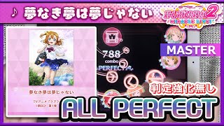 【スクフェス2】夢なき夢は夢じゃない [MASTER] ALL PERFECT（判定強化なし）手元