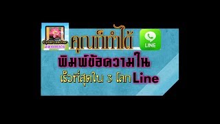 สอนพูดแทนการพิมพ์ใน line ทั้ง ios และ android