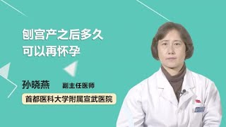 刨宫产之后多久可以再怀孕 孙晓燕 首都医科大学附属宣武医院