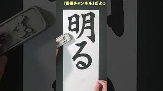 書初めするぞっ「明るい世界－楷書－」中２（千葉県小・中・高校書初展覧会） #shorts