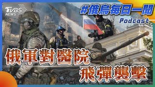 俄軍對醫院飛彈襲擊｜俄烏戰不停Podcast#186｜俄烏每日一聞｜TVBS新聞｜20231006