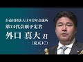 (公社)日本青年会議所 第73回全国大会福岡大会 2025年度会頭予定者スピーチ 第74代会頭予定者 外口 真大 君