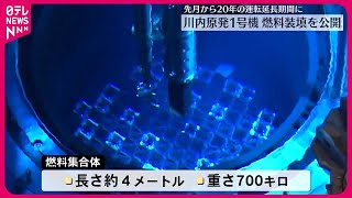 【川内原発1号機】燃料装填を公開  先月から20年の運転延長期間に