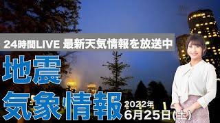 【LIVE】夜の最新気象ニュース・地震情報 2022年6月25日(土) ／関東は猛暑に　夜も熱中症に警戒〈ウェザーニュースLiVE〉