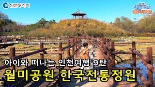 인천시ㅣ[ 아이와 함께 ] 9편, 한국전통공원에서 인천의 가을을 맞이해요 ㅣ#2023인천미디어크리에이터