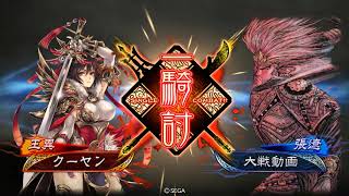 【三国志大戦6】王異5枚デッキvs神速騎馬単4枚