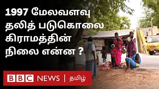 Melavalavu படுகொலை நடந்து 25 ஆண்டுகளுக்குப் பிறகும் எந்த அடிப்படை வசதிகள் இல்லைத கிராமம்