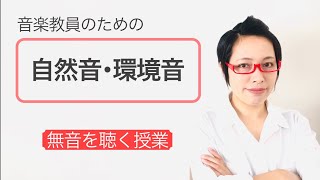 【声を出さない音楽の授業？】自然音・環境音を取り入れた授業実践例／授業編［#131］