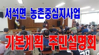 서석뉴스(서석면 중심지활성화사업 주민설명회)