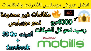 عروض موبيليس للأنترنت والمكالمات | عروض سما ميكس موبيليس | mobilis youtube ads