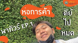 พาทัวร์ \