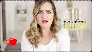 10 טיפים לדייט ראשון לגברים