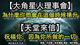 【大角星人理事會】《為什麼你們會在這個時候揚升》【天堂來信】《祝福你，因為你所做的一切》