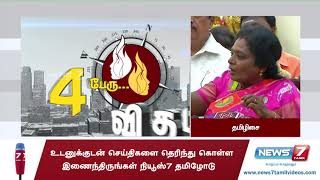 அரசியல் பிரபலங்கள் 4 பேர் 4 விதமாக பேசிய கருத்துக்கள்