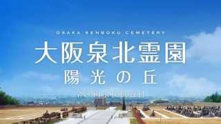 大阪泉北霊園テレビCM　2015　永代供養篇