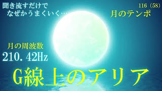 【G線上のアリアと月の周波数210.42Hz】聞き流すだけで、なぜかうまくいく…　特別な周波数と魔法の絶対テンポ　月のテンポ116（58）　開運　睡眠　クリアリング　高波動クラシック