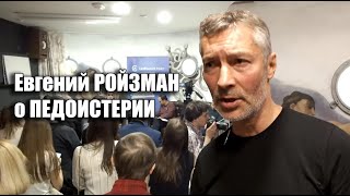 Ройзман о педоистерии