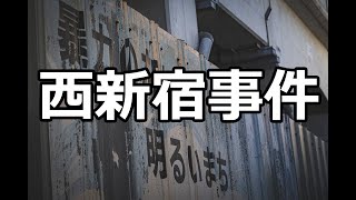 【未解決事件59】西新宿事件【真相は？】