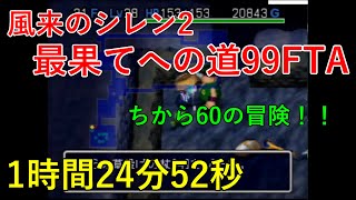 【風来のシレン2】最果てへの道99F TA 1時間24分52秒