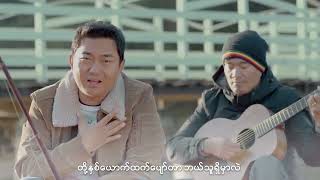 N Di Ging Ai NamPan(မခြွေသင့်တဲ့ပန်း) JZ Dau Lum & Ah Ba Di