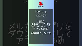 メルカリ招待コード「SWZVQW」500円分のポイントをタダでもらう方法