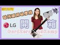 LG CordZero A9Komp 開箱｜吸塵拖地一部機搞掂晒 ｜一地茄汁拖唔拖到？｜【脆形家電】