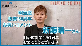 【明治座創業150周年】新藤晴一さんよりお祝いコメント