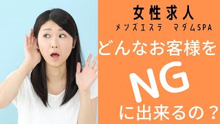 【メンズエステ求人】どんなお客様をNGに出来るの？マダムSPA浜松高収入アルバイト