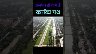 Kartavya Path | कर्त्तव्य पथ | Central Vista Avenue | Rajpath | New Parliament | Papa Construction