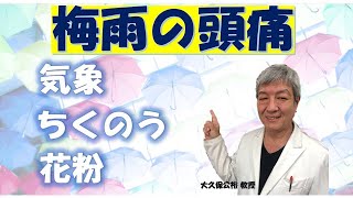 梅雨の頭痛は気象病？ちくのう症やイネ科花粉症とも関係が⁉大久保公裕先生がやさしく解説！