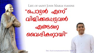 പൊട്ടൻ എന്ന് വിളിക്കപ്പെട്ടവൻ എങ്ങനെ വൈദികനായി | വി. ജോൺ മരിയ വിയാനി | Bro Alen Kanjiramattathil MST