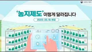 '농지제도' 이렇게 달라집니다.