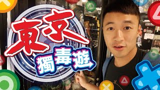 [東京獨毒遊] 東京Vlog EP 5 - 中野買玩具[ Nakano Broadway ] 二手玩具動漫天堂 - [三馬力] 馬肉料理初體驗!